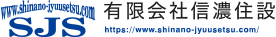 有限会社信濃住設