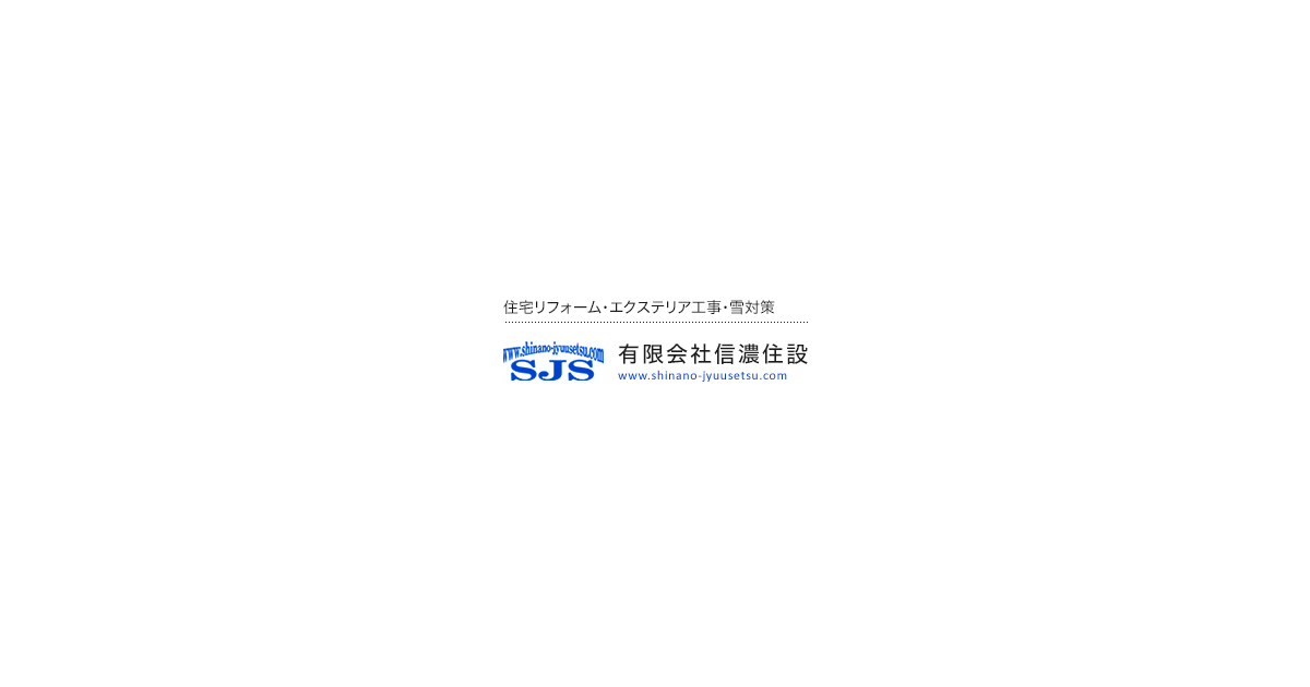 有限会社信濃住設