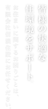 皆様の快適な住環境をサポート。